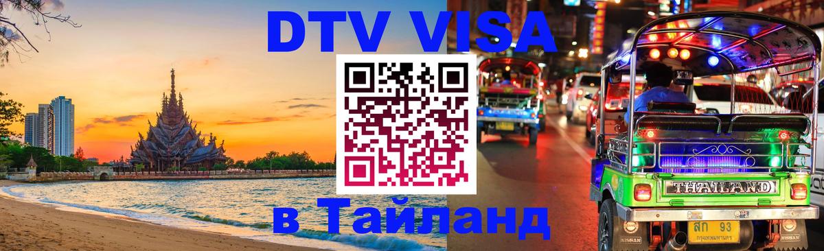 Электронная виза DTV в Тайланд 