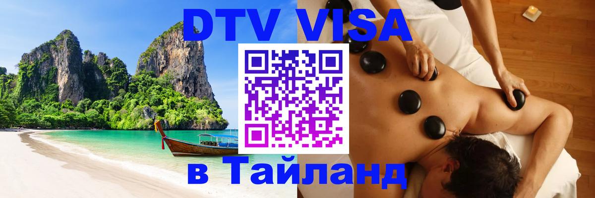 VISA в Тайланд для удалёнщиков 